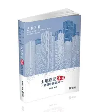 在飛比找iRead灰熊愛讀書優惠-土地登記─詳解（精選申論題庫）（地政士、高普考、三四等特考、