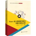 POWER BI 大數據財務報表智能可視化分析（簡體書）/陳亮 新編21世紀高等職業教育精品教材‧智慧財經系列 【三民網路書店】