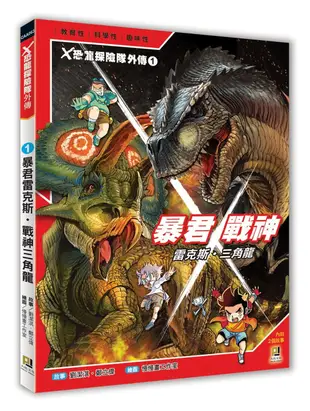 X恐龍探險隊外傳1：暴君雷克斯.戰神三角龍