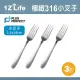 【1Z Life】PLUS PERFECT極緻316叉子-小-3入(餐具 PERFECT 理想 叉子 1z life 極緻 316不鏽鋼)