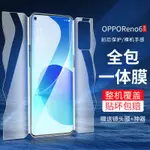 【現貨】OPPO RENO6 鋼化水凝膜 RENO6 PRO手機膜前后全身 RENO6 PRO+全