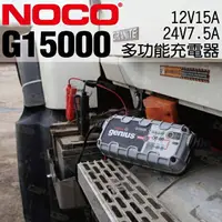 在飛比找樂天市場購物網優惠-NOCO Genius G15000 充電器 / 適用於啟停