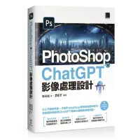 在飛比找momo購物網優惠-PhotoShop × ChatGPT 影像處理設計