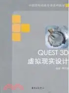 在飛比找三民網路書店優惠-Quest3D虛擬現實設計（簡體書）