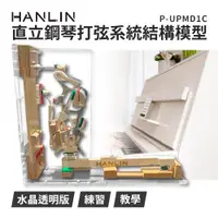 在飛比找ETMall東森購物網優惠-HANLIN-P-UPMD1C- 直立鋼琴打弦系統結構模型 