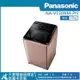 【PANASONIC 國際牌】15公斤 智能聯網變頻直立式溫水洗衣機玫瑰金 NA-V150NM-PN_廠商直送