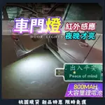 🔥名車堂精品🔥車門燈 紅外感應 迎賓燈 車門照地燈 汽車通用 改裝照地迎賓裝飾 室內燈 車門燈 開門自動開關照明 感