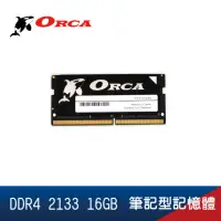 在飛比找momo購物網優惠-【ORCA 威力鯨】DDR4 2133 16GB 筆記型記憶