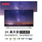 SAMPO聲寶 HD新轟天雷 40吋液晶電視EM-43CBS200(安裝另計)