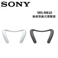 在飛比找蝦皮購物優惠-SONY 無線穿戴式揚聲器 SRS-NB10 公司貨