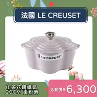 在飛比找PChome24h購物優惠-Le Creuset 山茶花鑄鐵鍋 20cm 2L 柔粉紫 