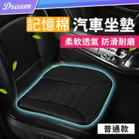 在飛比找PChome24h購物優惠-記憶棉汽車座墊【普通款】(舒適透氣/防滑耐磨)透氣坐墊 汽車