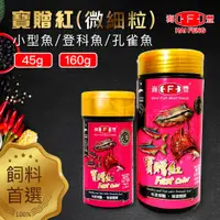 在飛比找蝦皮商城精選優惠-【仙仙】海豐寶贈紅(微細碎粒) 45g/160g 燈科魚飼料