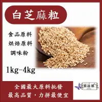 在飛比找蝦皮購物優惠-雅絲娜 白芝麻粒 1kg 4kg 食品原料 調味粉 烘焙原料