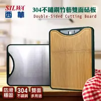 在飛比找momo購物網優惠-【SILWA 西華】304不鏽鋼竹藝雙面砧板(304不鏽鋼、