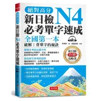 在飛比找momo購物網優惠-絕對高分 新日檢N4必考單字速成（附MP3）