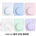 INSTAX MINI12 透明保護殼 透明殼 保護殼 水晶殼 MINI 12 復古皮套 皮套 保護套 防摔 防刮