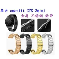 在飛比找樂天市場購物網優惠-【三珠不鏽鋼】華米 amazfit GTS 2mini 錶帶