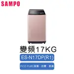 SAMPO聲寶 17公斤 星愛情PICO PURE 變頻 洗衣機 ES-N17DP-R1玫瑰金