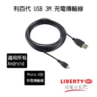 在飛比找蝦皮購物優惠-利百代 Micro USB 充電傳輸線 黑色 Android