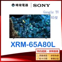 在飛比找Yahoo!奇摩拍賣優惠-【暐竣電器】SONY 索尼 XRM65A80L 65型 OL