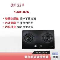 在飛比找蝦皮商城優惠-SAKURA 櫻花 雙內焰玻璃檯面瓦斯爐 G-2721GB