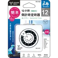 在飛比找蝦皮購物優惠-12小時機械式倒計時自動斷電定時器 PB-M2 電動機車 電