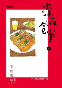 在飛比找PChome24h購物優惠-深夜食堂19