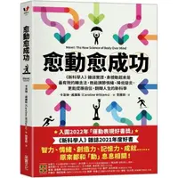 在飛比找momo購物網優惠-愈「動」愈成功：《新科學人》雜誌實證，身體動起來是最有效的轉