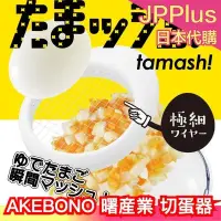 在飛比找Yahoo!奇摩拍賣優惠-日本製 AKEBONO 曙産業 切蛋器 切蛋神器 切塊器 切