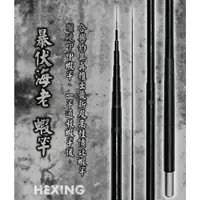 在飛比找蝦皮購物優惠-源豐釣具 🔥免運 聊聊有優惠 HEXIN 合興 暴伏海老 蝦