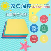 在飛比找樂天市場購物網優惠-台灣製造 彩色巧拼地墊105*105*3cm 台灣 台灣製 