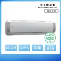 在飛比找momo購物網優惠-【HITACHI 日立】15-18坪 R32 一級能效精品系