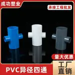 3.1 PVC四通接頭異徑平面四通白灰藍色塑膠架子接頭膠粘給水管件配件