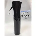 【香老闆】最新 (黑) 智慧型連續噴霧水槍 300ML連續氣壓 水槍 噴壺 噴瓶 噴水瓶 餐飲 美髮 設計師 美髮工具