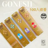 在飛比找樂天市場購物網優惠-現貨快速出貨！GONESH 線香 100入 精油 4號 6號