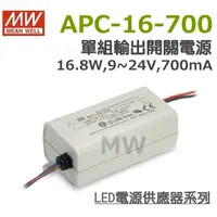 在飛比找蝦皮購物優惠-明緯原裝公司貨  APC-16-700  MW MEANWE