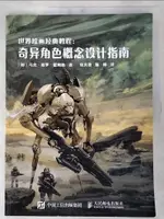 【書寶二手書T5／藝術_E9V】世界繪畫經典教程：奇異角色概念設計指南_簡體_（加）馬克·塔羅·霍姆斯