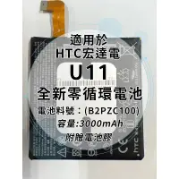 在飛比找蝦皮購物優惠-全新電池 HTC U11 電池料號:(B2PZC100) 附