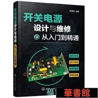 在飛比找Yahoo!奇摩拍賣優惠-現貨直出 開關電源設計與維修從入門到精通 華正版書籍