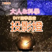 在飛比找蝦皮購物優惠-【超亮版】第五代大人科學投影燈 四季星空投影機 天體投射燈 