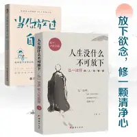 在飛比找淘寶網優惠-【噹噹網】人生沒什麼不可放下+當你放過自己時 套裝共2冊