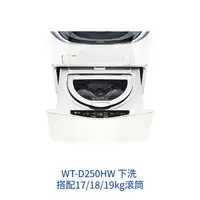 在飛比找樂天市場購物網優惠-【點數10%回饋】WT-D250HW LG 樂金 下洗 搭配