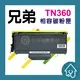 Brother TN-360/ TN360 副廠碳粉匣 Brother MFC-7340、DCP-7040、HL-2140