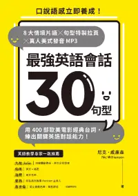 在飛比找博客來優惠-最強英語會話30句型：口說語感立即養成！8大情境片語╳句型特