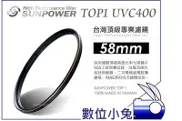 在飛比找Yahoo!奇摩拍賣優惠-數位小兔【台灣 Sunpower TOP1 58mm UV 