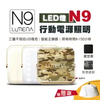 在飛比找蝦皮商城優惠-【N9 LUMENA】行動電源照明LED燈 小N9 照明 居