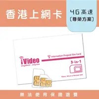 在飛比找蝦皮購物優惠-★iVideo★出國首選！【尊榮方案】免翻牆！天數任選 香港