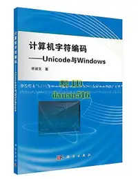 在飛比找露天拍賣優惠-書 書籍 計算機字符編碼-Unicode與Windows 李