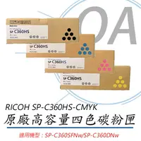 在飛比找PChome24h購物優惠-【公司貨】RICOH 理光 SP-C360HS-CMYK 原